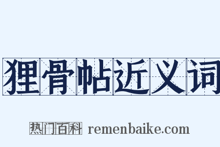 狸骨帖近义词是什么意思的图片